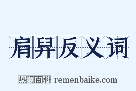 肩舁反义词是什么意思的图片